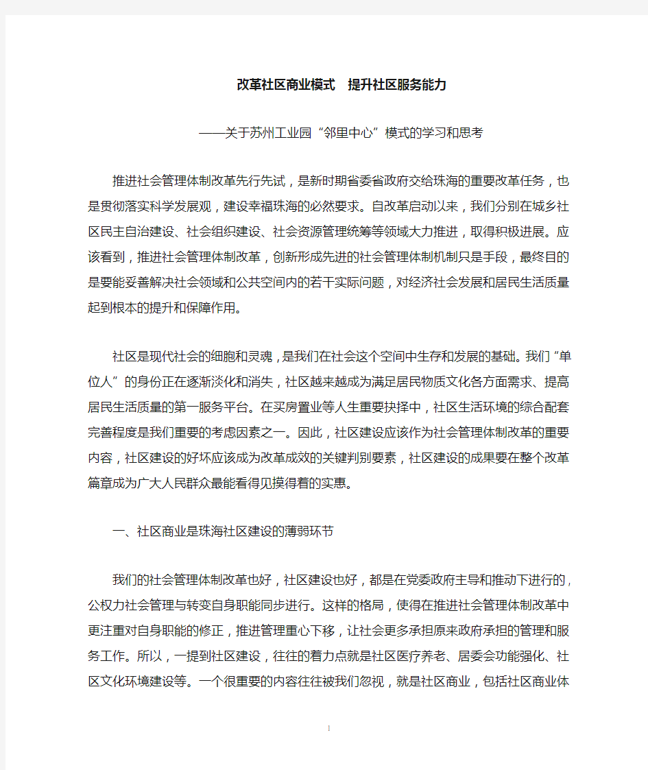 改革社区商业模式 提升社区服务能力