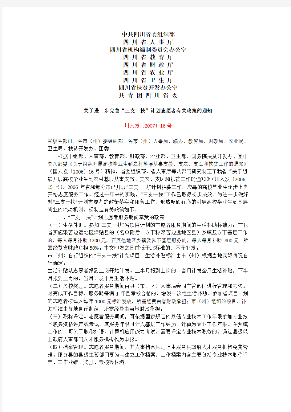 “三支一扶”川人发〔2007〕16号 四川省实施艰苦边远地区津贴县名单