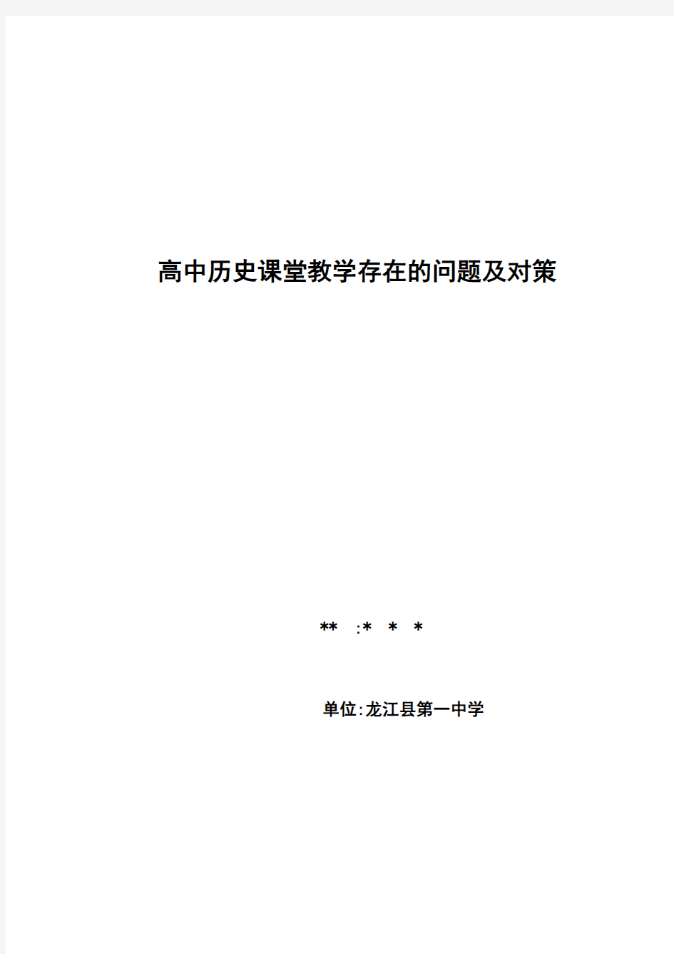 高中历史课堂教学存在的问题及对策