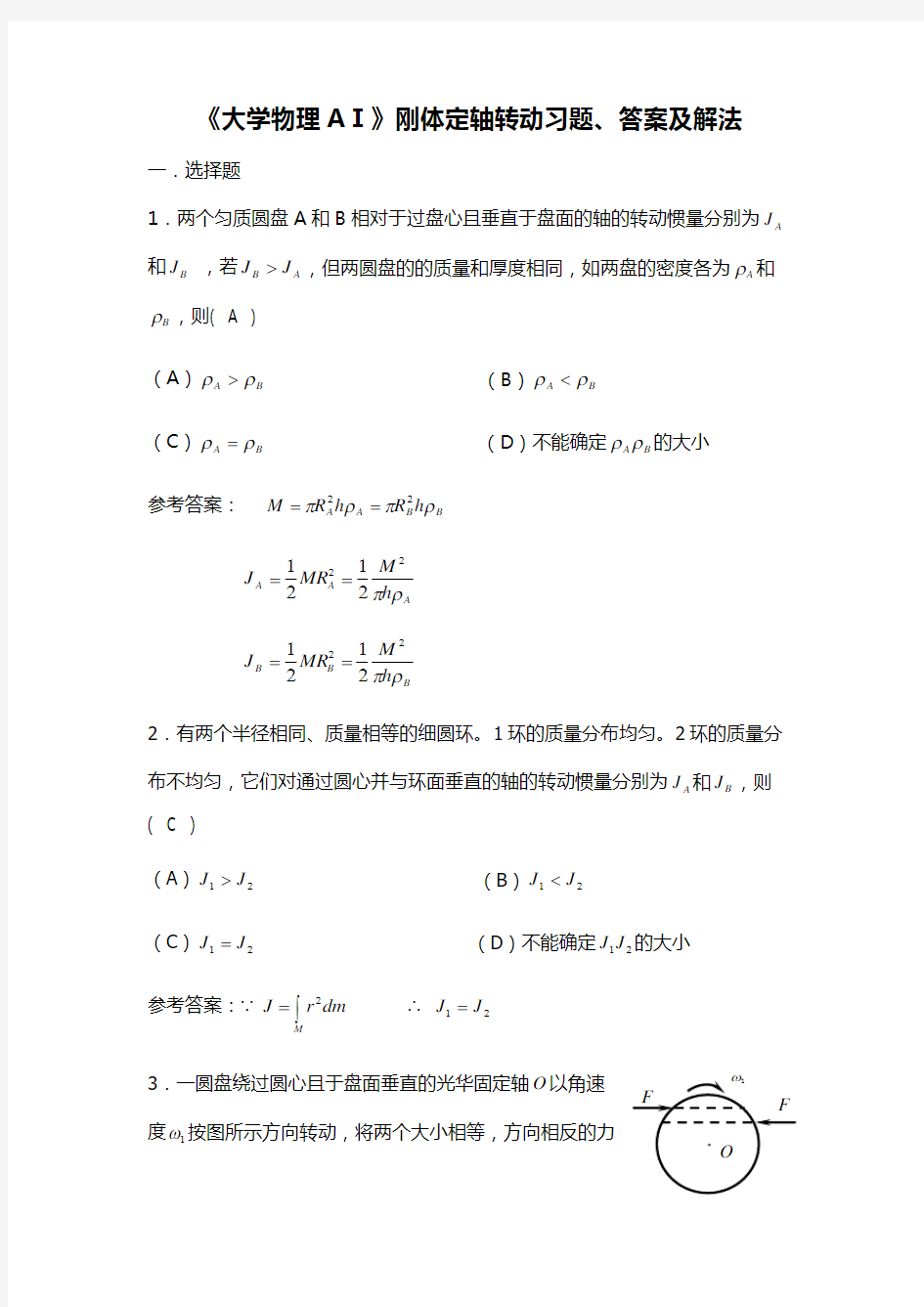 《大学物理AⅠ》刚体定轴转动习题、答案及解法