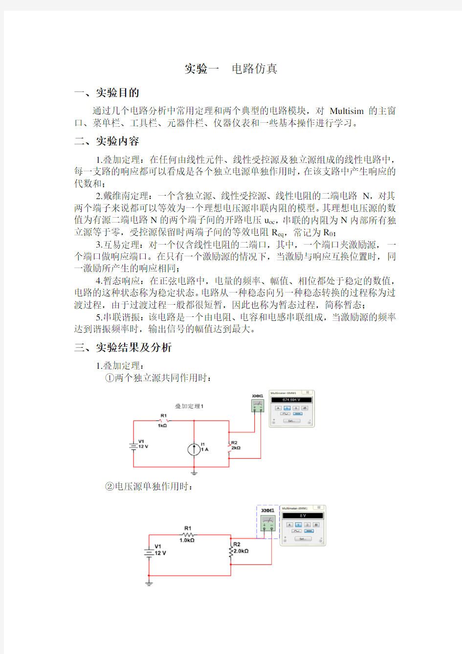 电路仿真实验报告