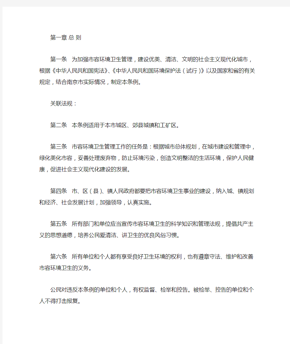南京城市市容和环境卫生管理条例