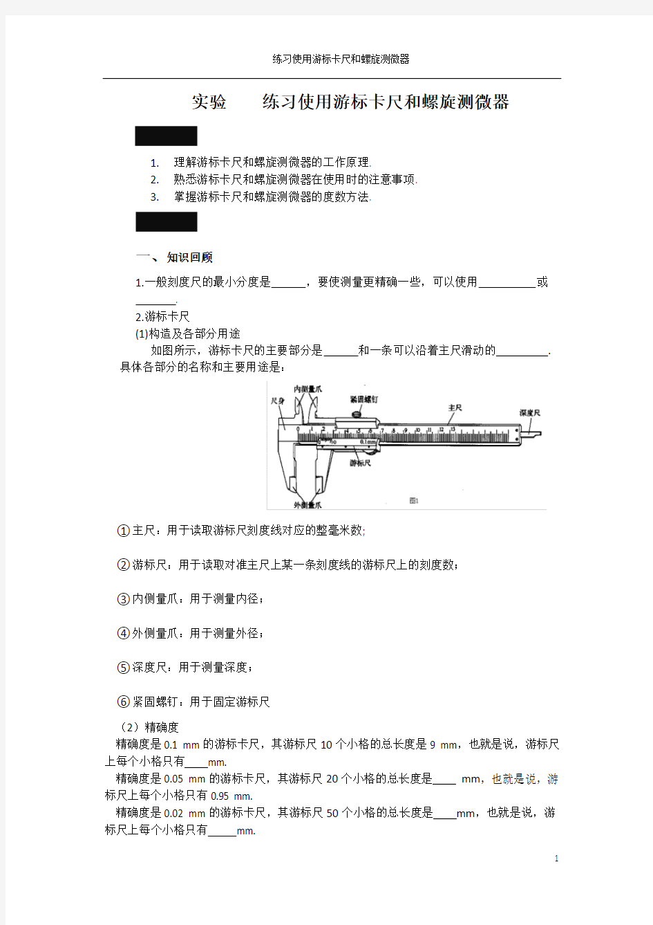 实验一 练习使用游标卡尺和螺旋测微器