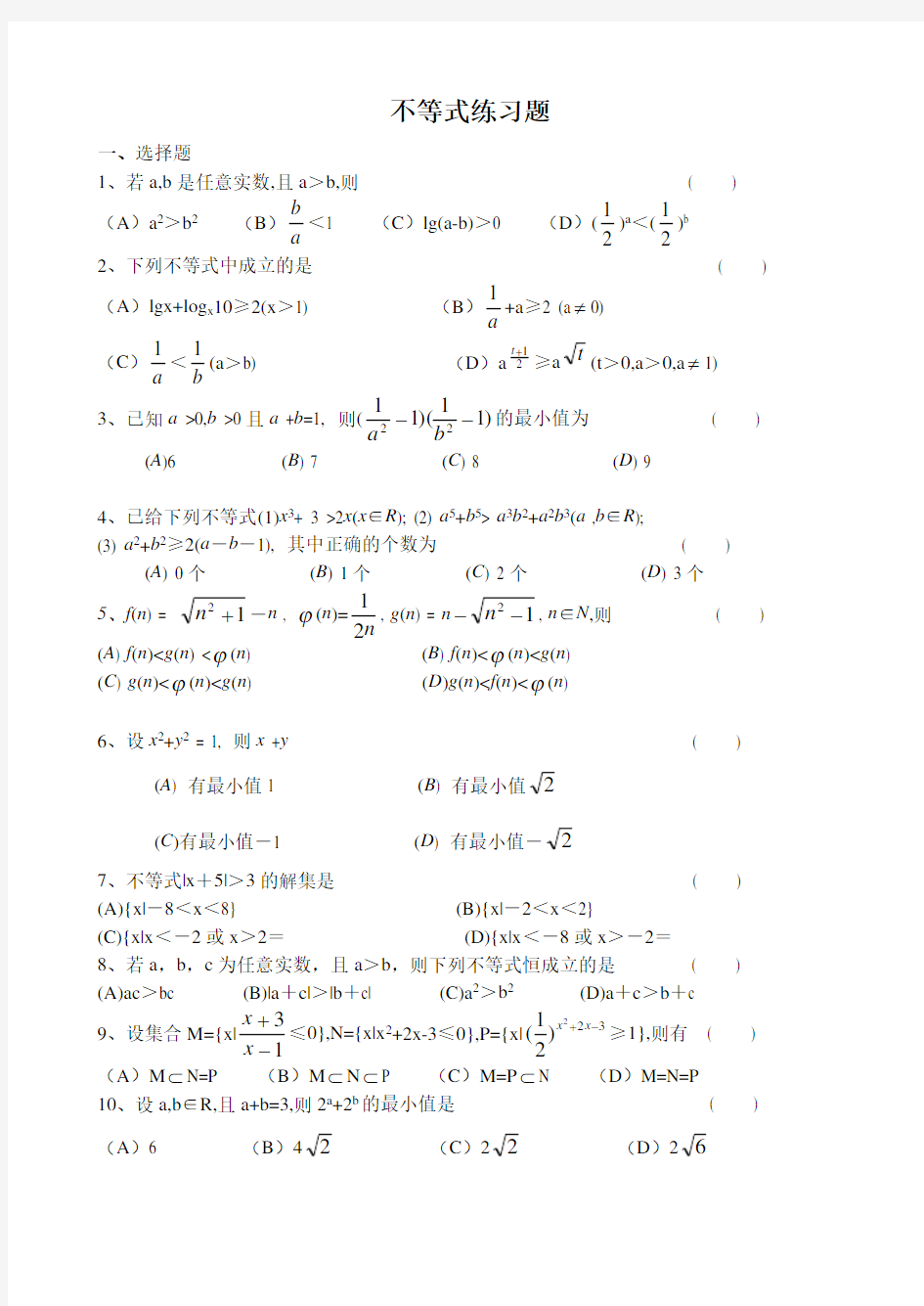 高二数学不等式练习题及答案(经典)