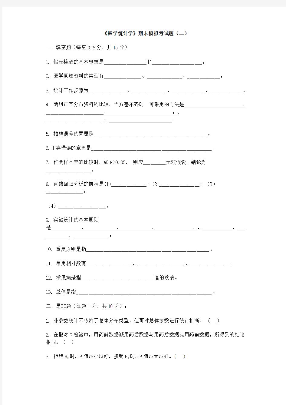 医学统计学期末考试模拟题(二)