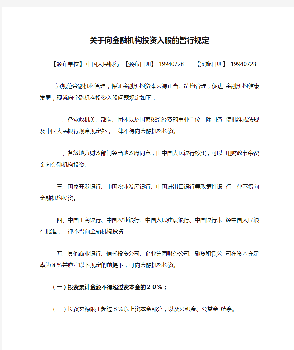 关于向金融机构投资入股的暂行规定