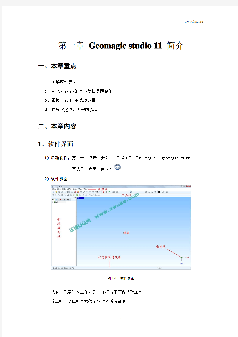 Geomagic studio 11教程连载一：软件命令熟悉