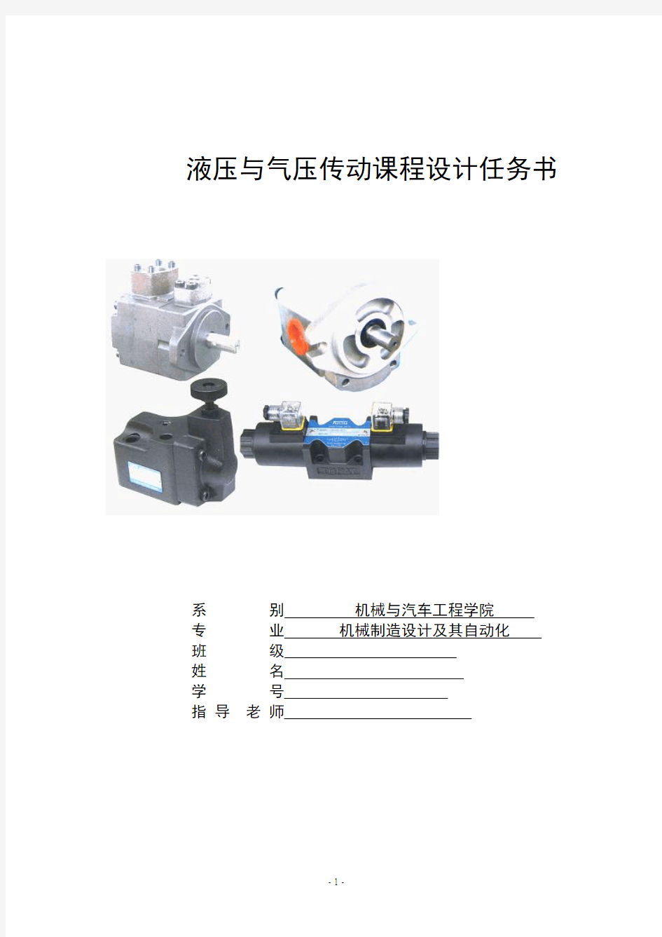 机械制造设计及其自动化专业课程设计液压与气压传动课程设计任务书
