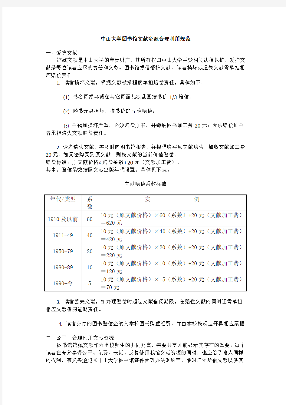 中山大学图书馆文献资源合理利用规范