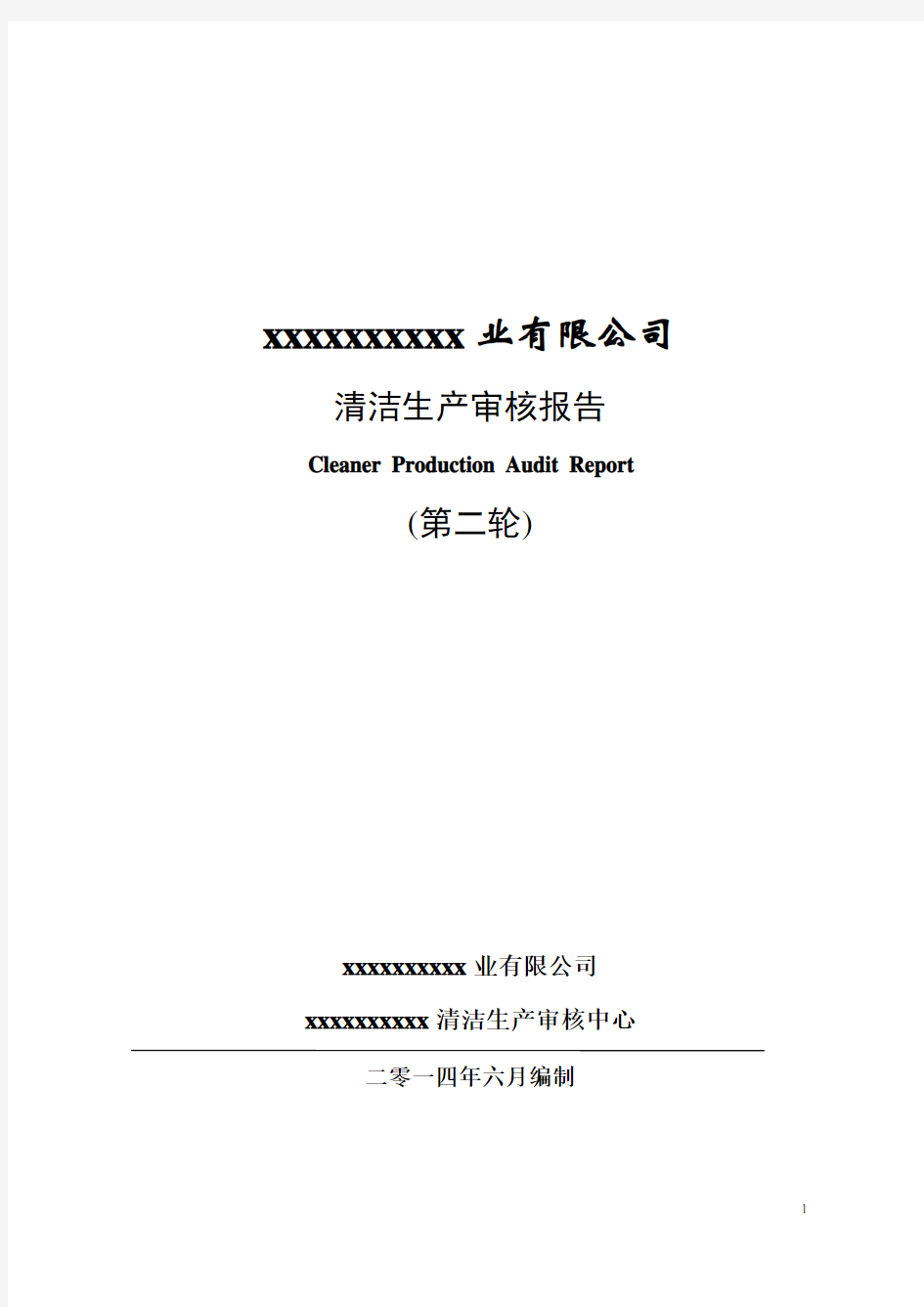 造纸企业清洁生产报告2014年