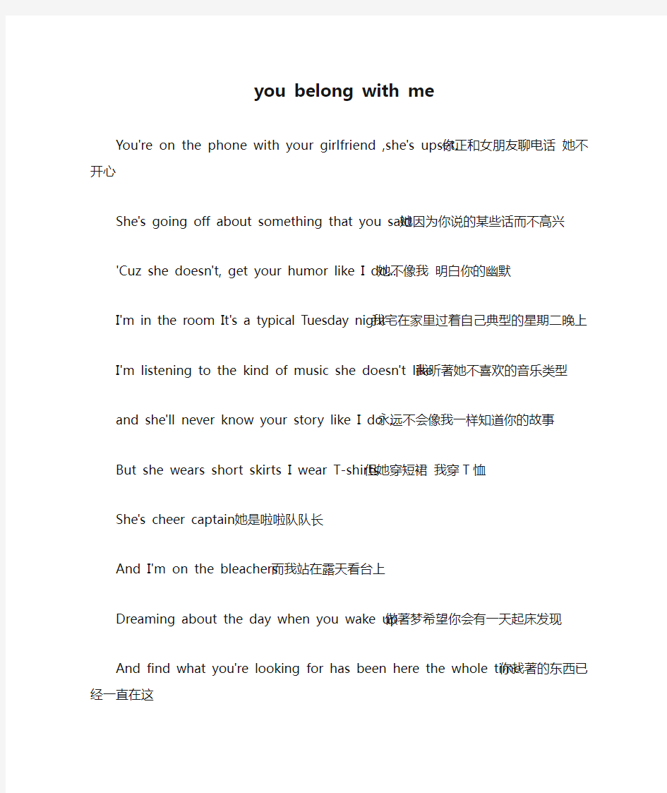 you belong with me   歌词(带中文翻译)