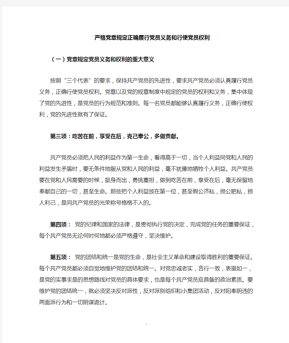 正确履行党员义务和行使党员权利