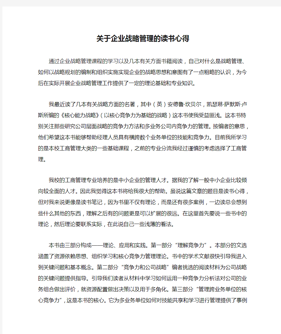 关于企业战略管理的读书心得