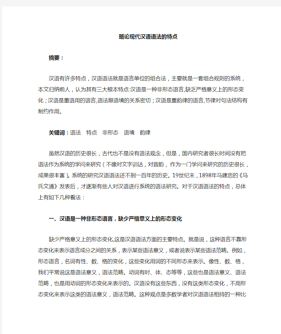 现代汉语语法的特点