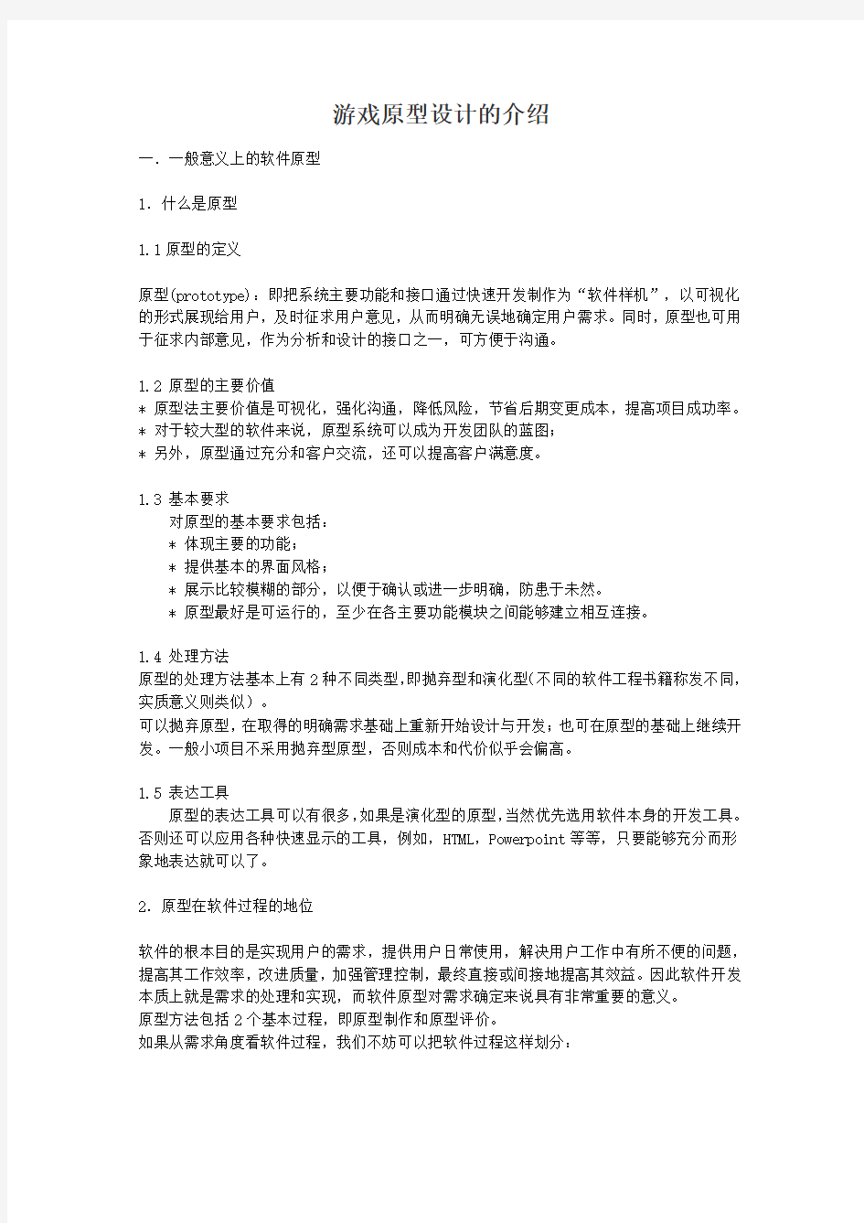 游戏的原型设计与实现