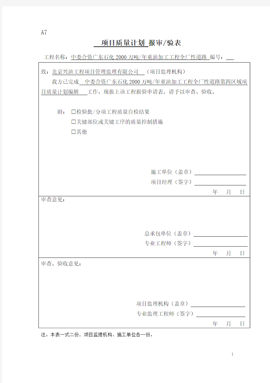 中石化工程建设质量计划