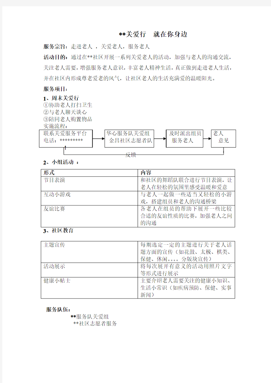 大学生社区服务活动策划