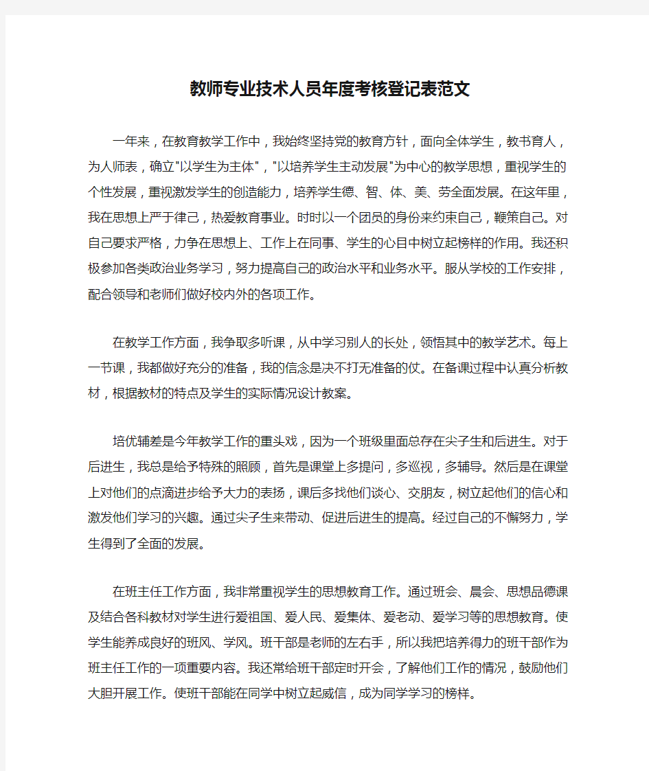 教师专业技术人员年度考核登记表范文