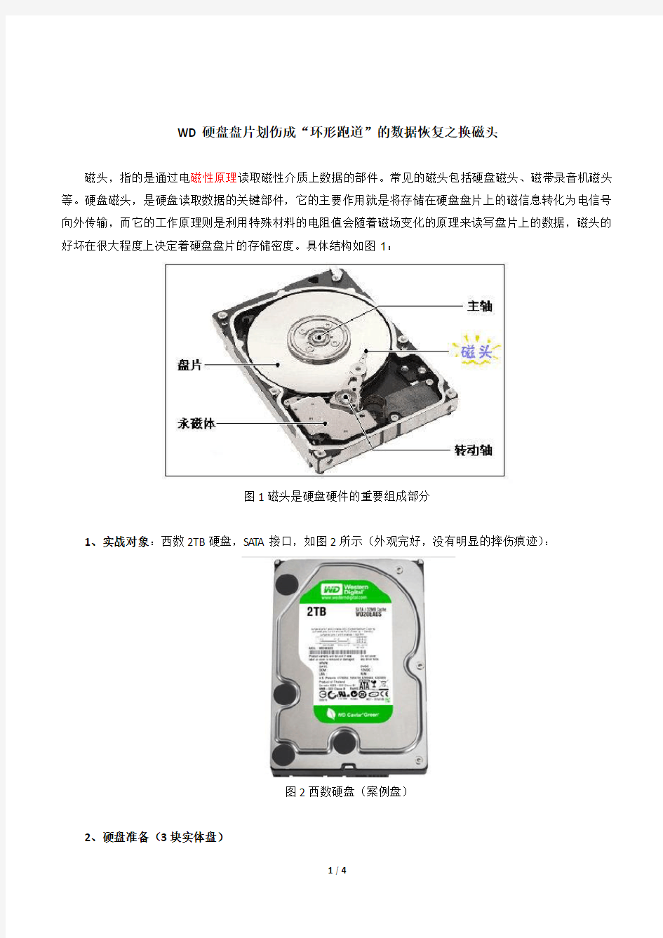 WD硬盘盘片划伤成“环形跑道”的数据恢复之换磁头