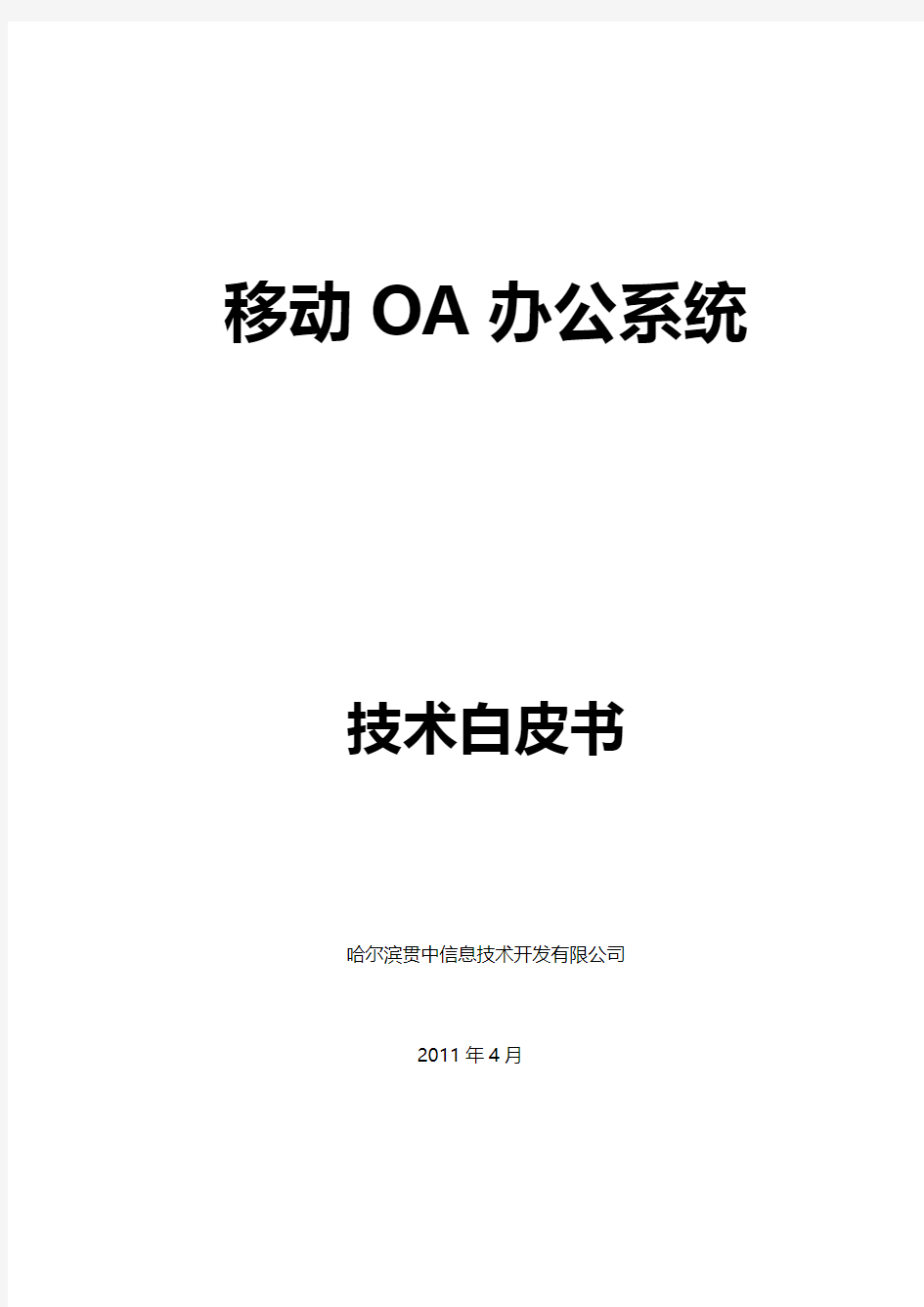 移动OA系统技术白皮书2.2