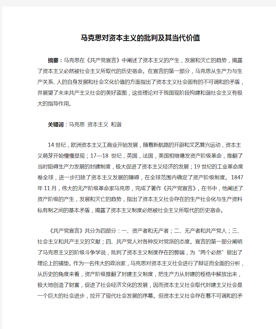 马克思对资本主义的批判及其当代价值