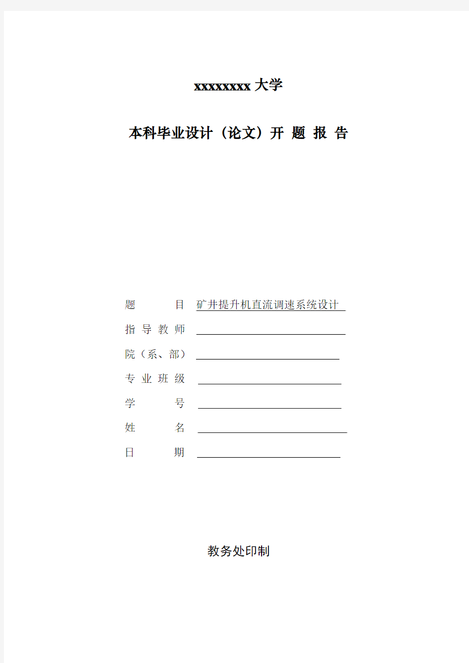 矿井提升机直流调速系统设计开题报告