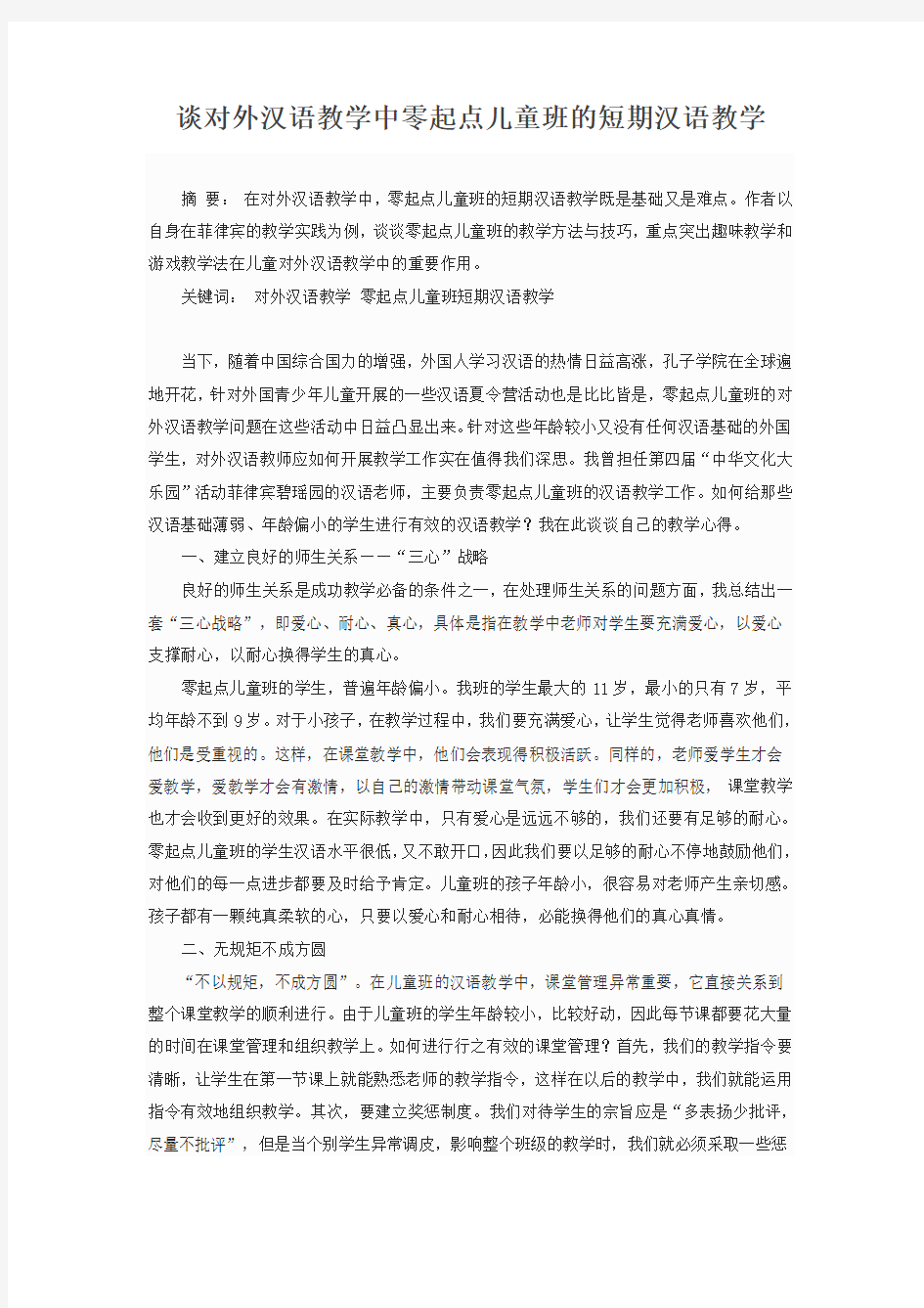 谈对外汉语教学中零起点儿童班的短期汉语教学