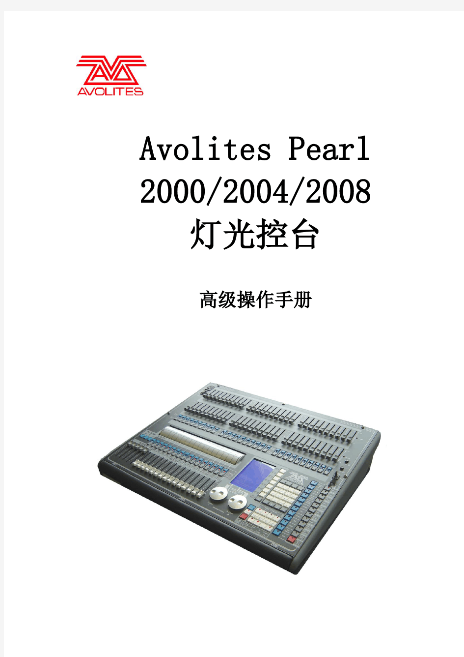 Avolites Pearl 2000_2004_2008 珍珠新版灯控台高级操作手册