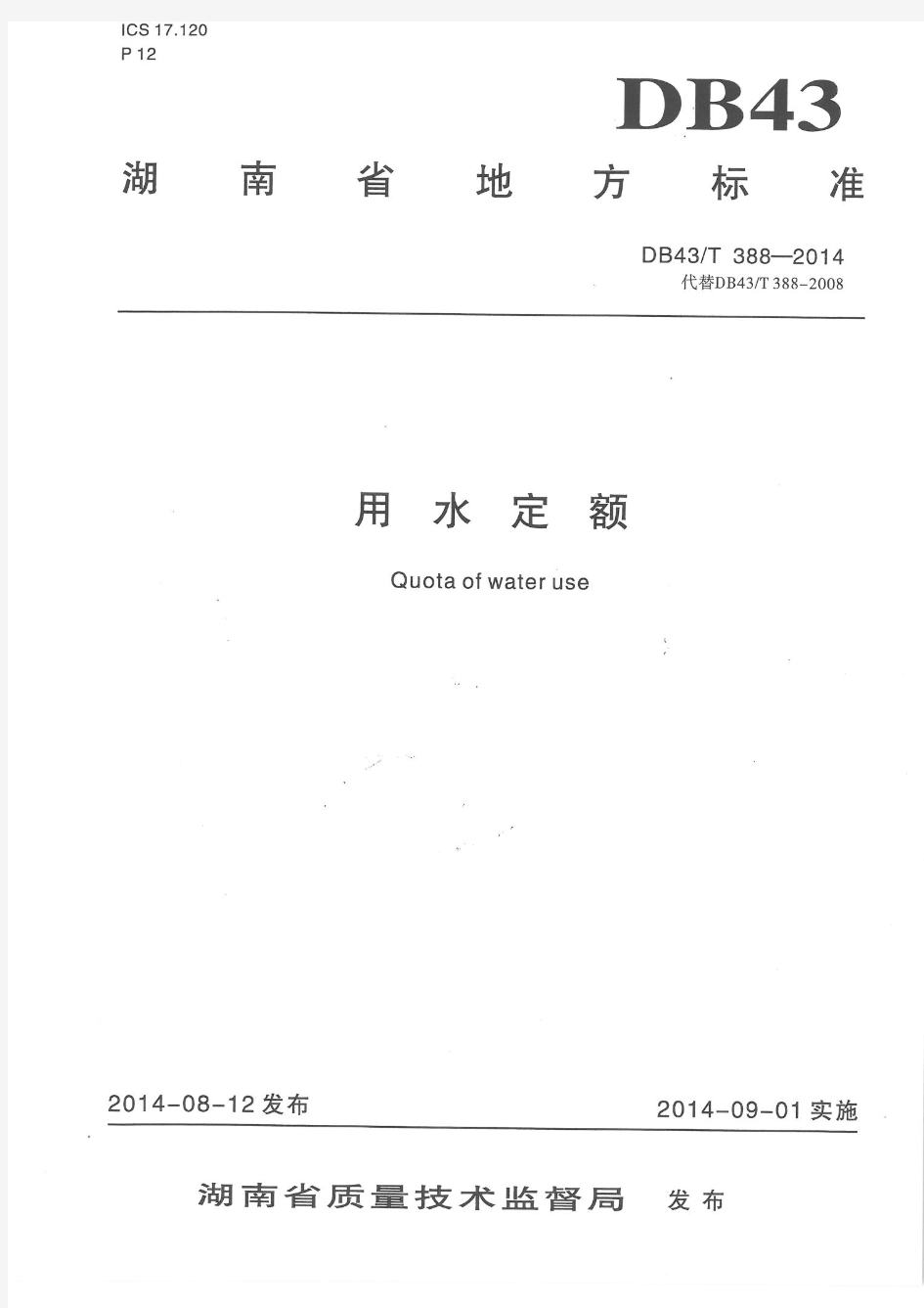 湖南省用水定额DB43T388-2014