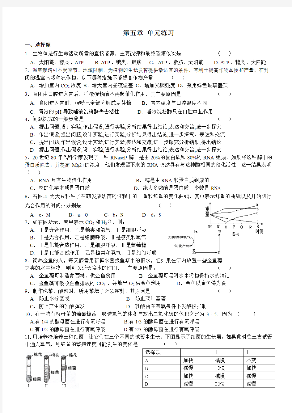 高中生物必修一第五章 练习题