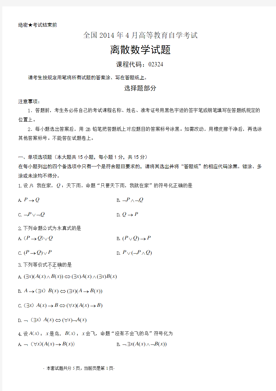 全国2014年4月自考离散数学试题02324