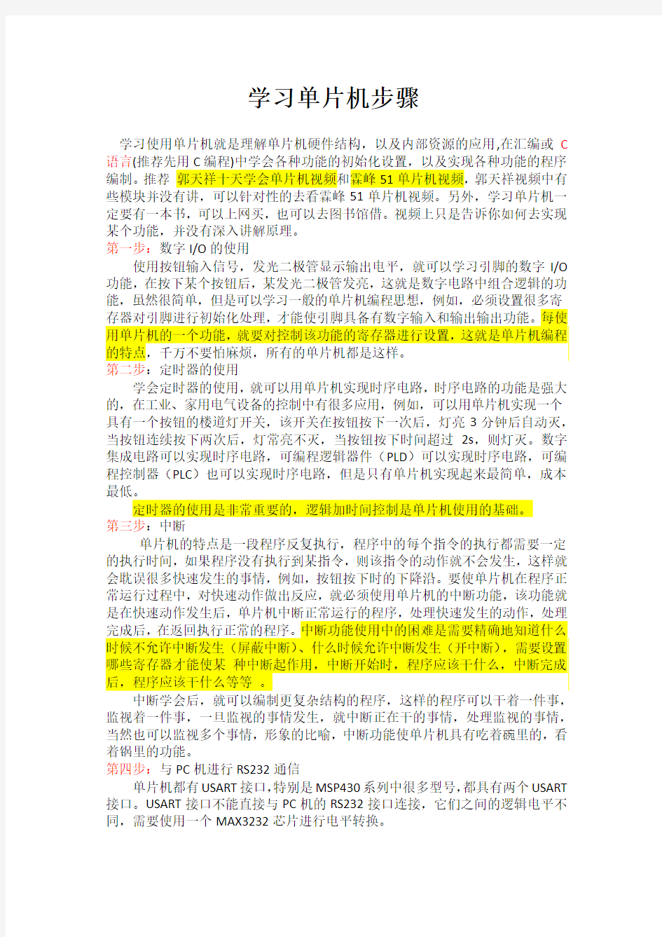 学习单片机步骤以及一些建议