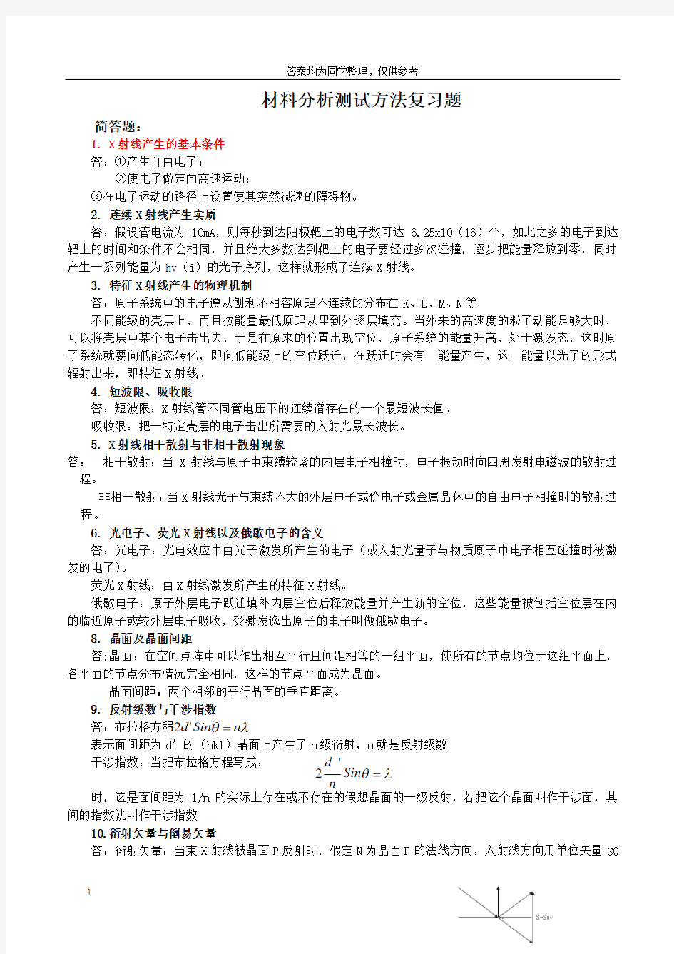 现代材料分析方法习题汇总及答案