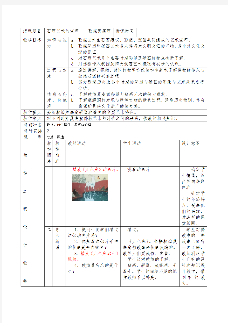 石窟艺术的宝库——敦煌莫高窟教案