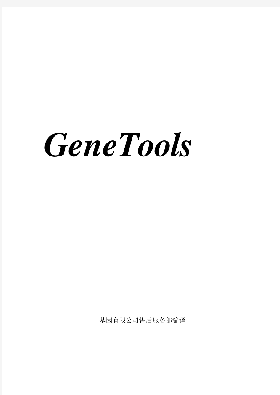 GeneTools 操作指南(中文)