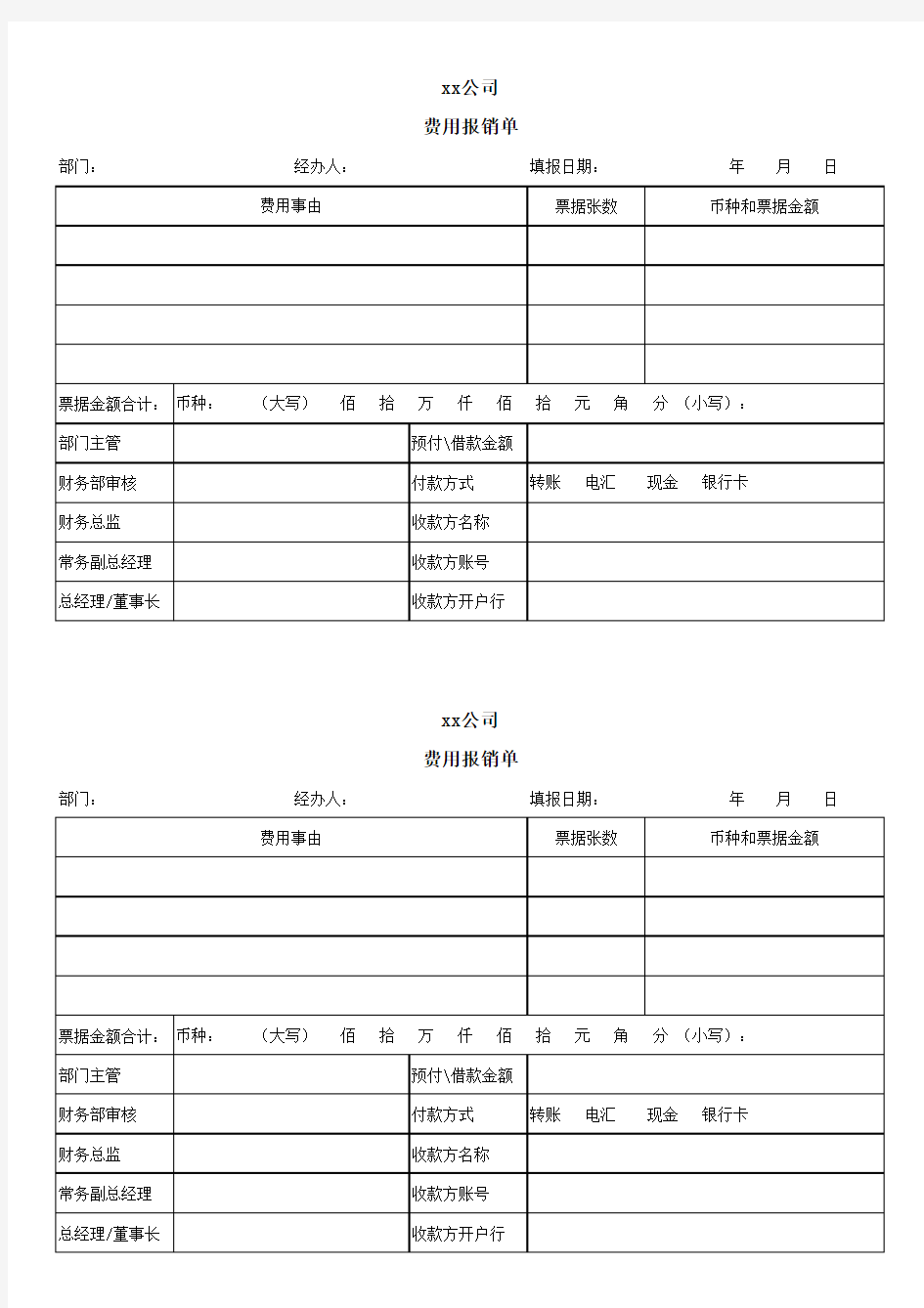 xx公司费用报销单