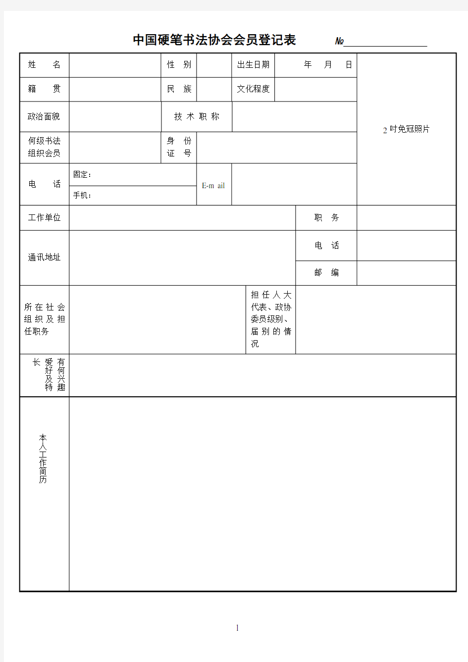 中国硬笔书法协会会员登记表(官网标准版)