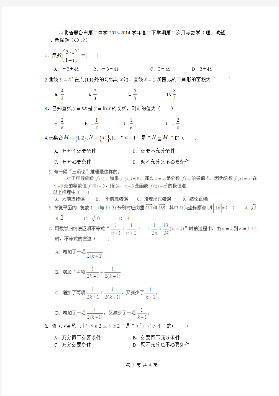 河北省邢台市第二中学2013-2014学年高二下学期第二次月考数学(理)试题