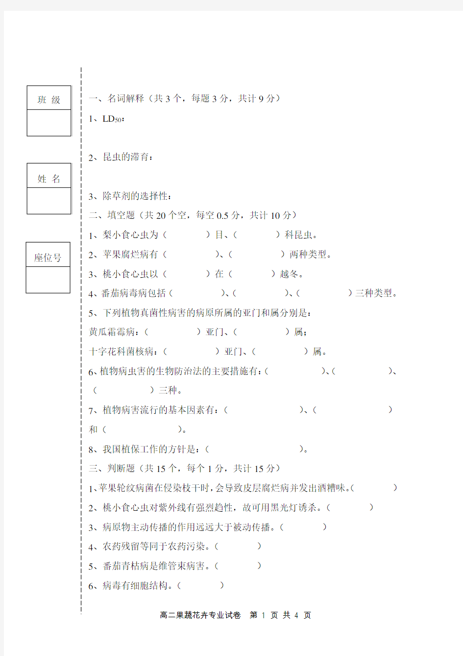 植物保护试题