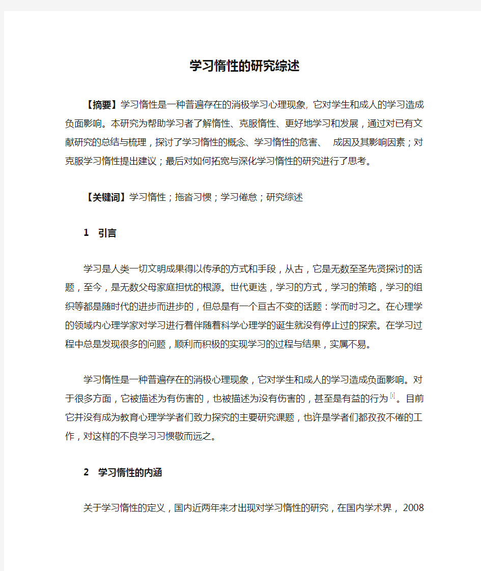 学习惰性的研究综述