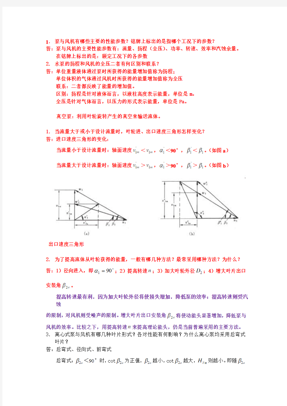 泵与风机思考题