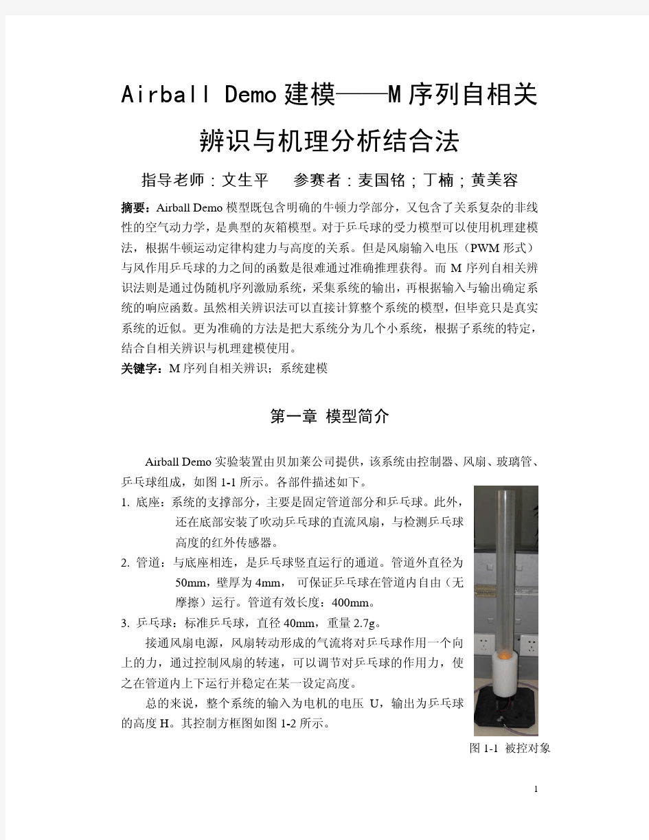 M序列自相关辨识与机理分析结合法