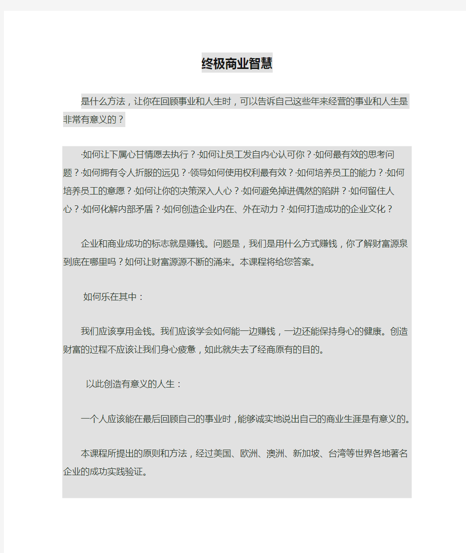 终极商业智慧