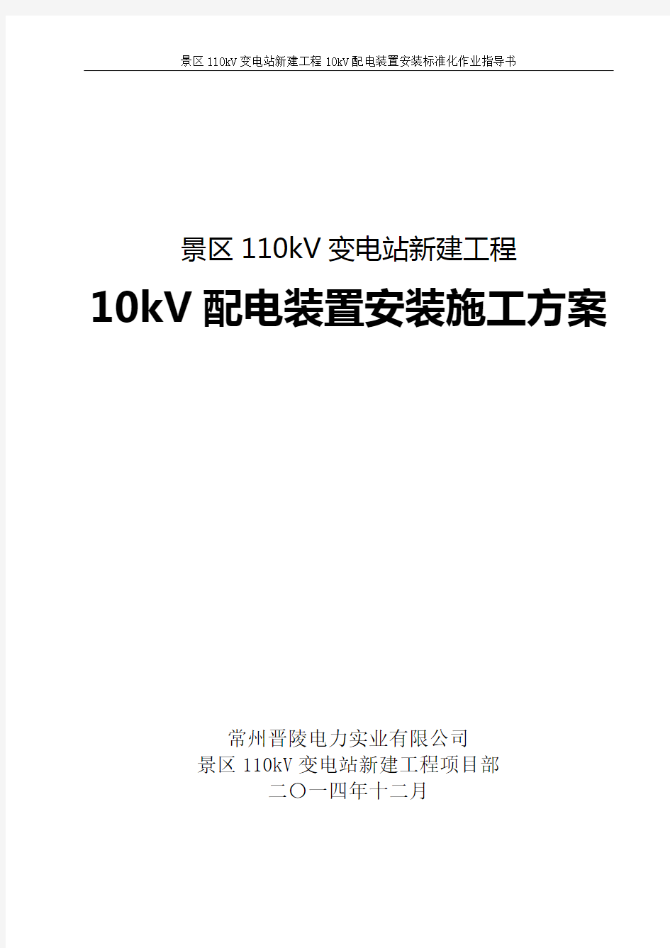 10kV配电装置安装标准化作业指导书