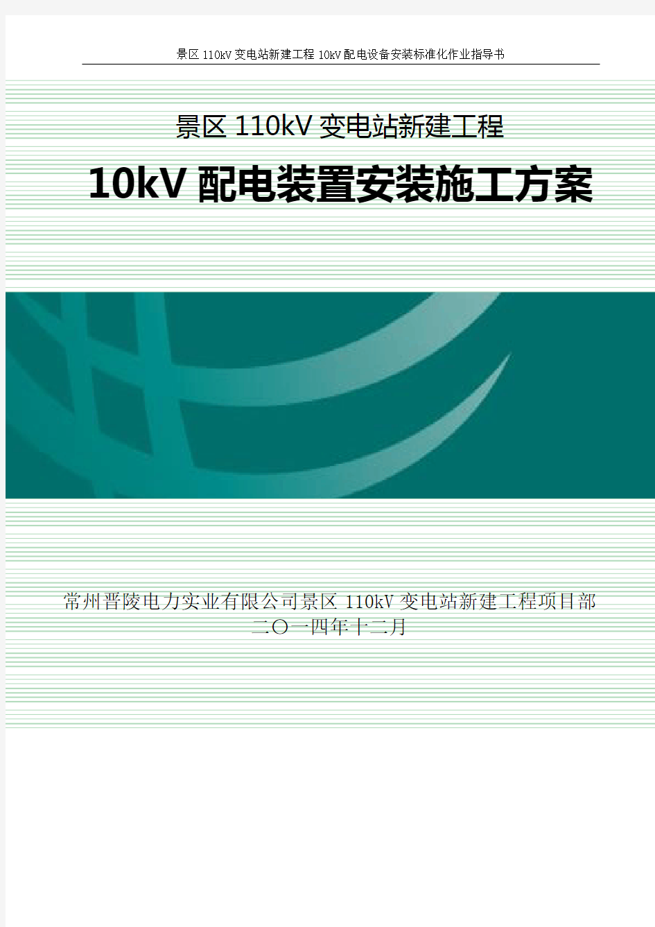 10kV配电装置安装标准化作业指导书