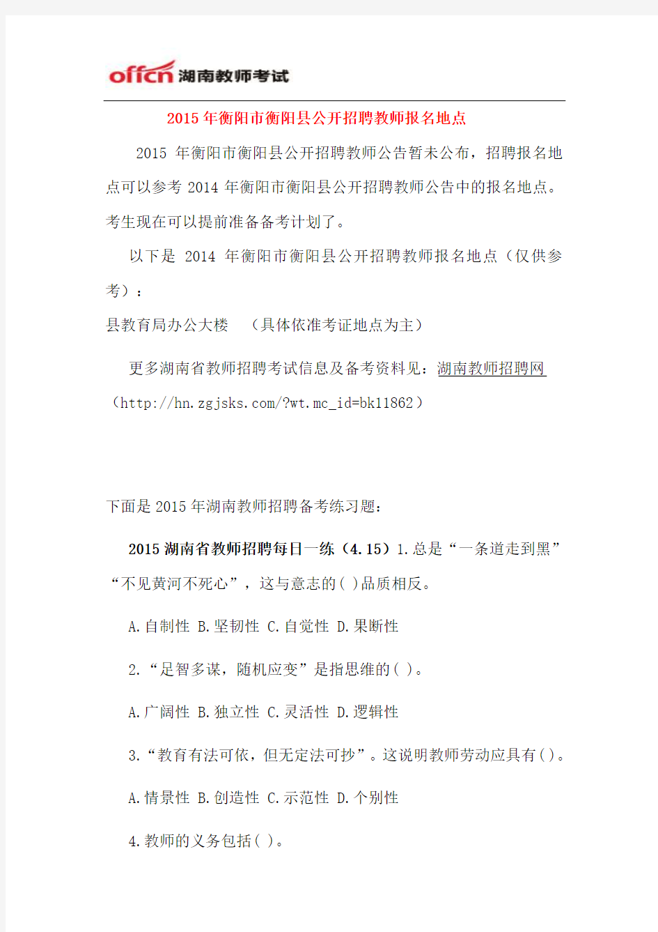 2015年衡阳市衡阳县公开招聘教师报名地点