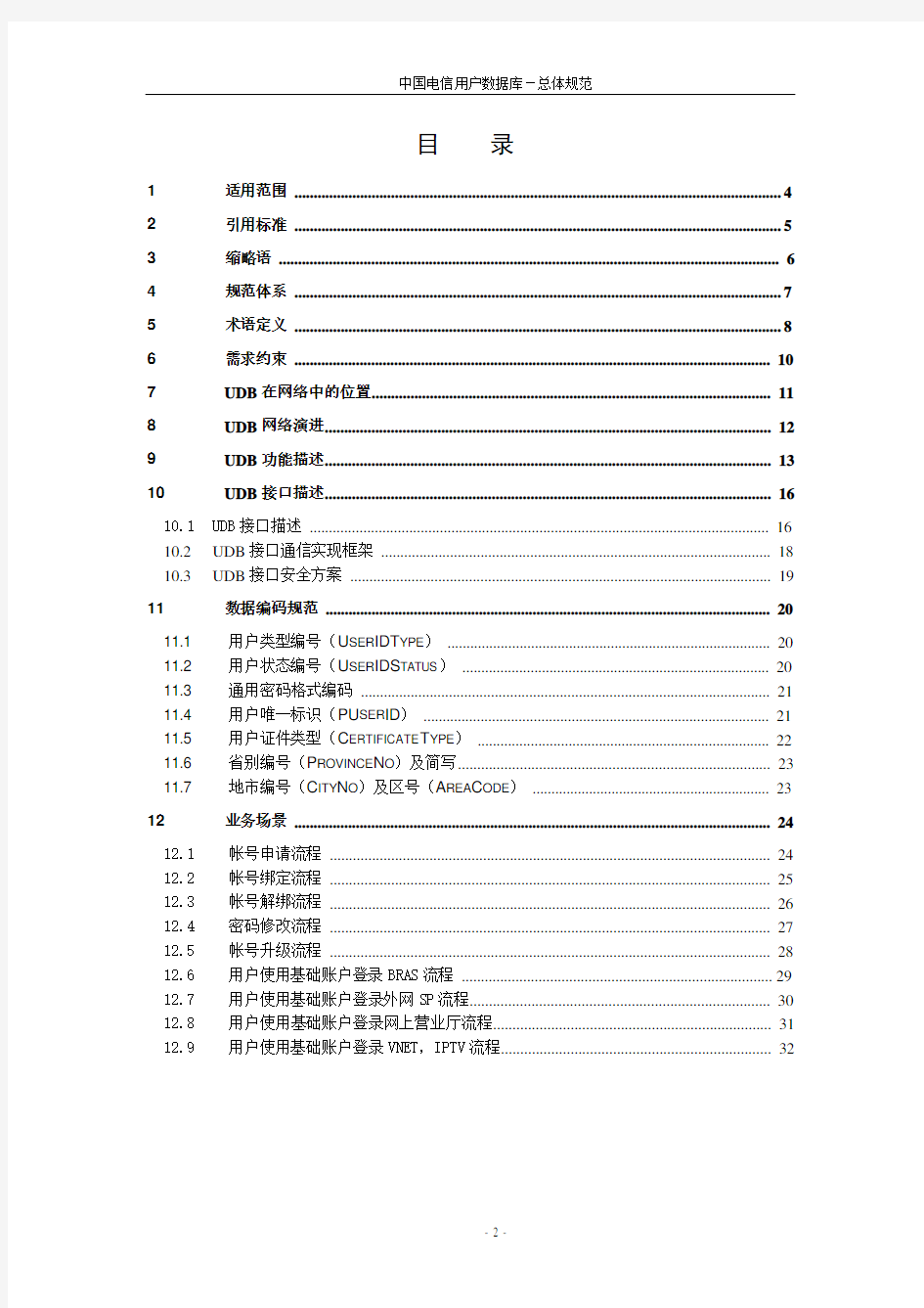 中国电信用户数据库- 总体规范 V1.0