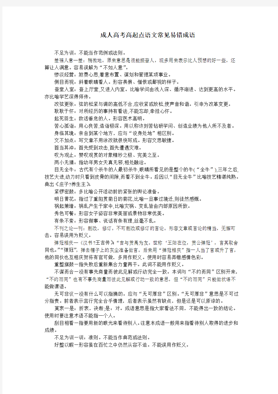 成人高考高起点语文常见易错成语