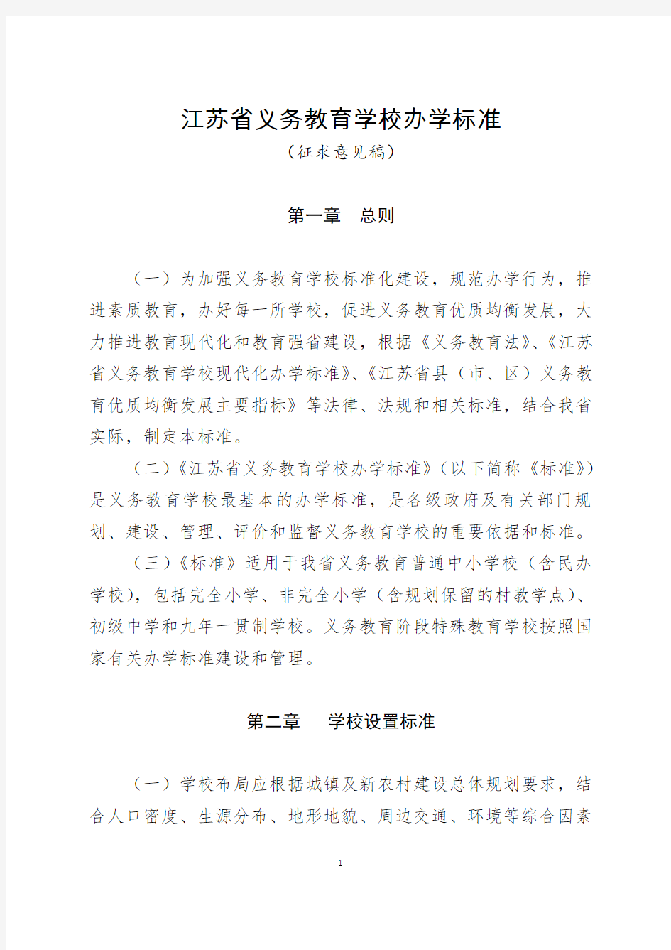 江苏省义务教育学校办学标准