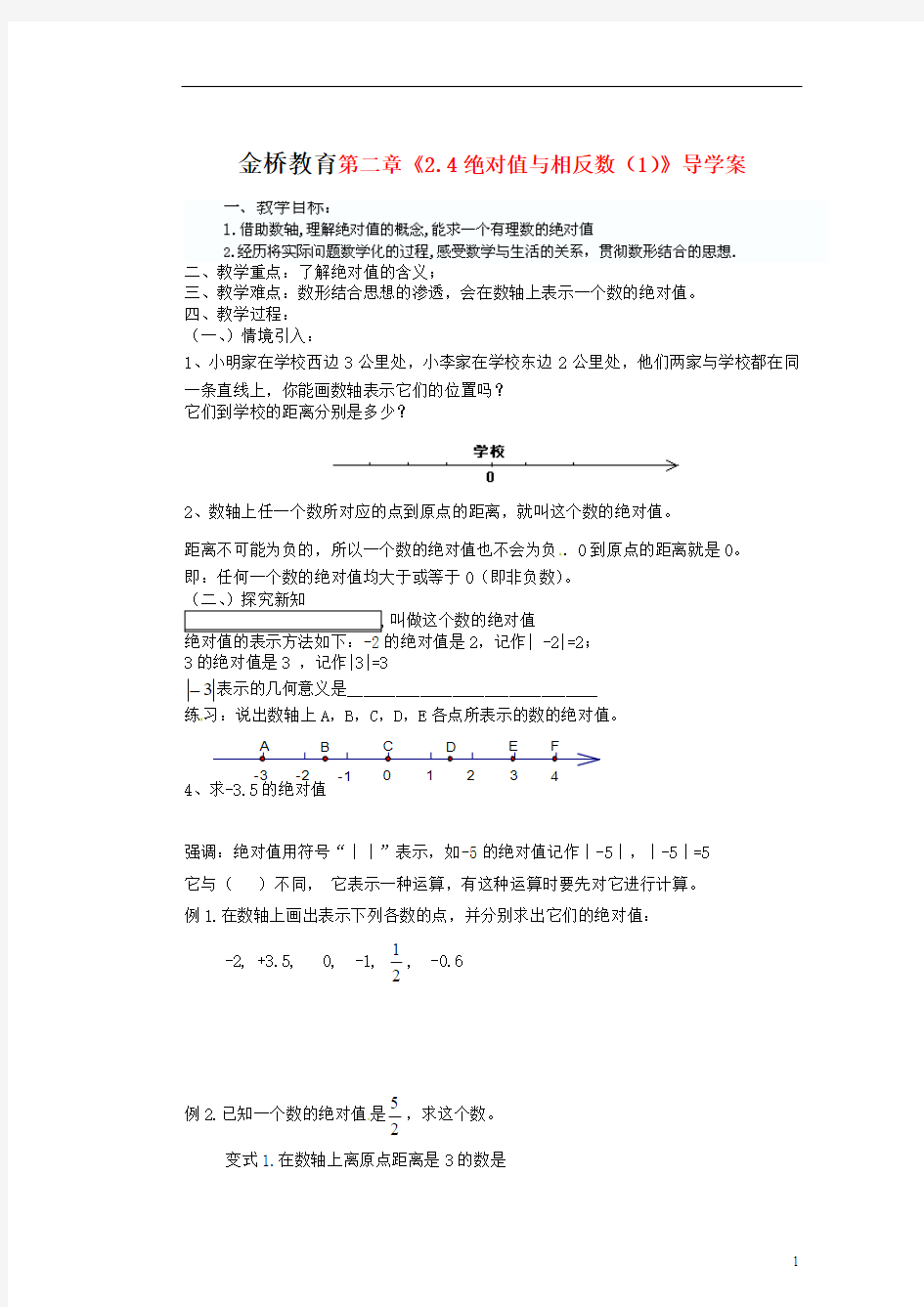 江苏省无锡市长安中学七年级数学上册_第二章《2.4_绝对值与相反数》导学案(1)